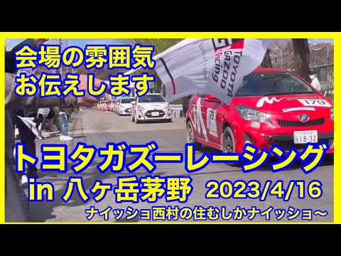 トヨタ ガズーレーシング ラリーチャレンジ2023 in 八ヶ岳茅野　会場の様子をお伝えします。