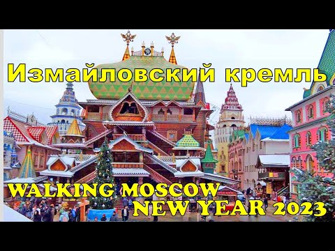 Izmailovo Kremlin in Moscow.WALKING MOSCOW NEW YEAR 2023.Vernissage in Izmailovo