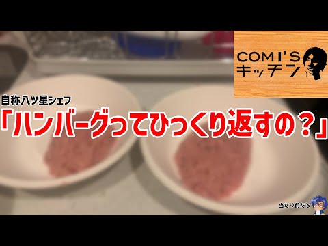 【究極】「完食不可避！？びっくりハンバーグ」の作り方