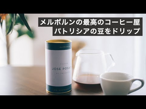 メルボルンのPatriciaのコーヒーをドリップ！抜けが早い豆をおいしく淹れるレシピ