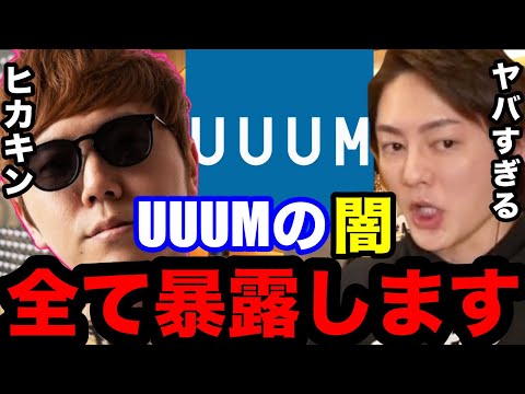 【ヒカキン】はじめしゃちょーがUUUMを辞めない闇を暴露します。今の時代UUUMは必要ない理由とは？【三崎優太　青汁王子　ヒカキン　はじめしゃちょー　切り抜き　youtuber 闇　事務所　芸能界】