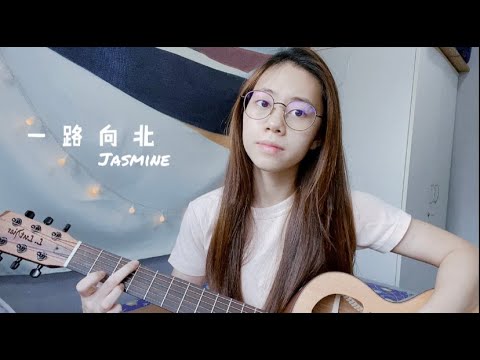 周杰倫 Jay Chou - 一路向北 cover (Jasmine C)