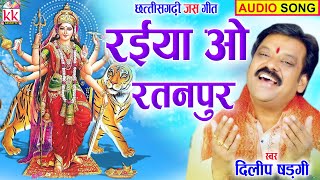 Dilip Shadngi | Cg Jas Geet | Raiya O Ratanpur | दिलीप षडंगी | Chhattisgarhi Jas Geet Video | AVM