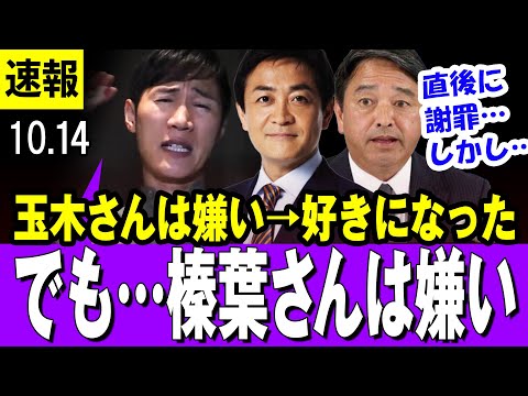 【嫌い→好き 10/14】国民民主党・玉木雄一郎氏、石丸伸二氏に謝罪「不快な思いを…党の代表としてお詫び申し上げます」【最新】