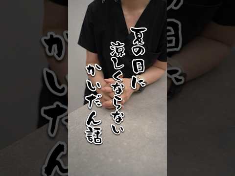 夏のかいだん話#shorts #訪問看護 #看護師 #介護 #看多機