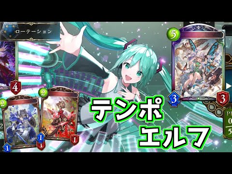 【シャドウバース】新カードでエルフカウントがもりもり進む！6TにOTKも可能！テンポエルフ【shadowverse】【遥かなる学園】