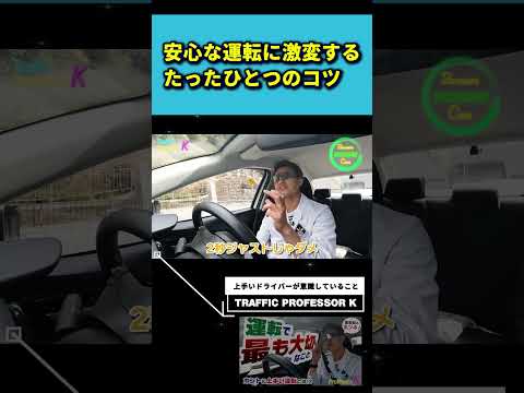 運転が危ないなぁと感じる人にオススメしてほしいコツ。