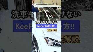 洗車キズを付けないKeePerの洗い方！#キーパーコーティング #洗車 #carwash #keeper #コーティング#武蔵村山市