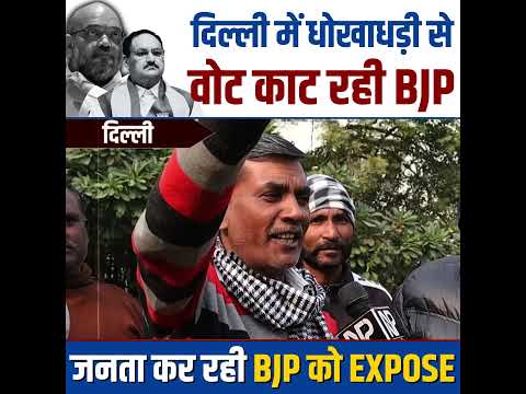 Delhi की जनता कर रही BJP को Expose 😱☝️ #delhielections #bjpexpose #delhividhansabhachunav #delhi