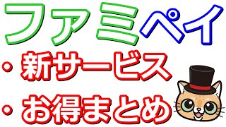 ファミペイのサービス強化＆お得まとめ【翌月払いステップボーナス】