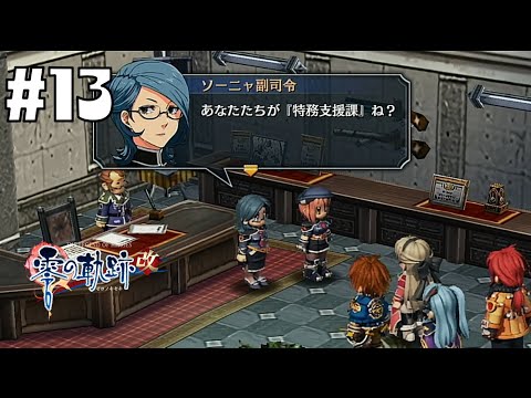 狼型魔獣事件 #13【英雄伝説 零の軌跡 :改】