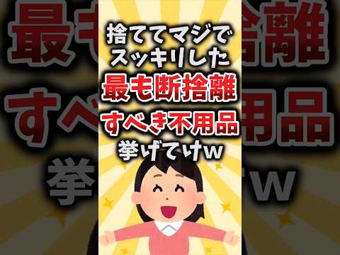 【2ch有益スレ】捨てればマジでスッキリする最も断捨離すべき不用品挙げてけｗ