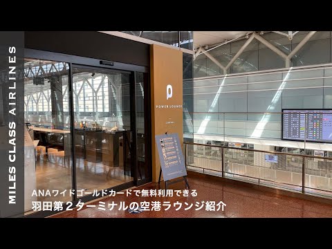 羽田空港カードラウンジ全3カ所を全部紹介