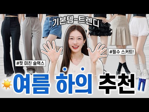 무조건 뽕뽑는!! 여름 하의 인생템 10가지 추천👖❤️‍🔥 시원하고 핏 예쁜 슬랙스,반바지,스커트,청바지 실착리뷰