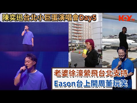 陳奕迅台北小巨蛋演唱會Day5｜老婆徐濠縈飛台北支持 Eason台上開周董玩笑