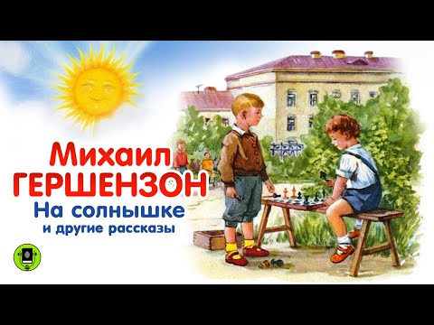 М. ГЕРШЕНЗОН «НА СОЛНЫШКЕ». Аудиокнига для детей.