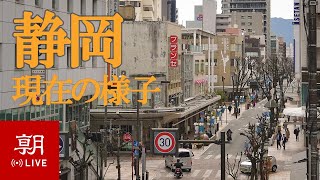 【LIVE】静岡ライブカメラ　現在の静岡市内　Shizuoka