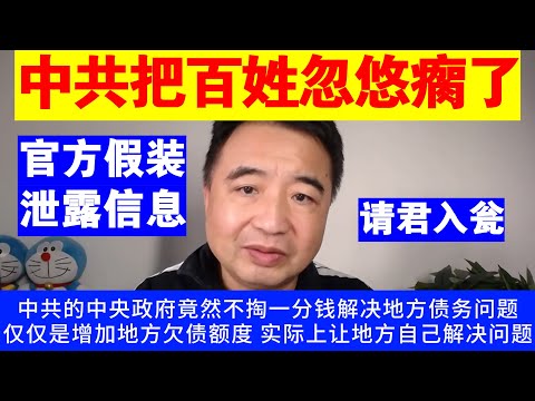 翟山鹰：中共是怎么把百姓忽悠瘸了的丨官方假装泄露信息丨割韭菜丨假装化解地方债