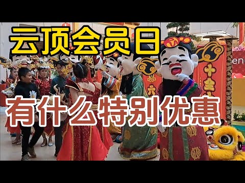 【云顶】会员日，吃喝玩乐可得多倍的云顶积分。年初九，最后一天财神爷，小仙女，小黄人见面会