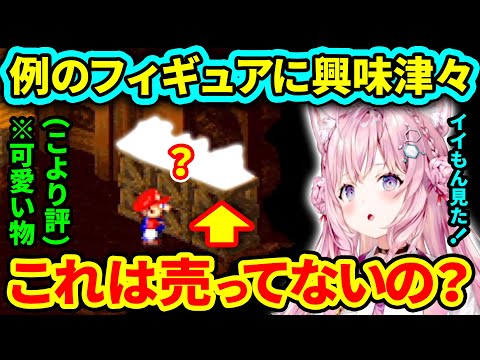 【スーパーマリオRPG】ヒノピオの店の「例のフィギュア」を見たこよりの反応【博衣こより/ホロライブ切り抜き】