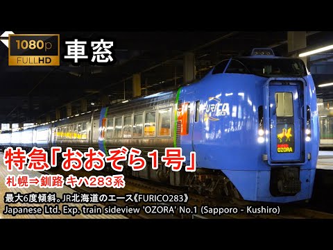 [FHD]Japan Train Side View Ltd. Exp. 'OZORA' (Sapporo - Kushiro) Series Kiha-283 DMU Car No.3