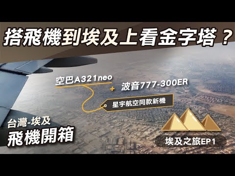 飛埃及土耳其航空A321neo(星宇航空同款飛機)經濟艙｜波音777-300ER經濟艙｜餐食很土耳其？金字塔坐飛機拍得到嗎｜2023埃及旅遊ep1｜熱血Ken開箱生活攻略