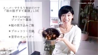 おうち薬膳LIVEレッスン『晩ごはん３品と作り置き調味料・秋の不調すべて脱ぎ捨てレシピ』