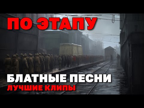 По этапу - Блатные песни - Лучшие клипы