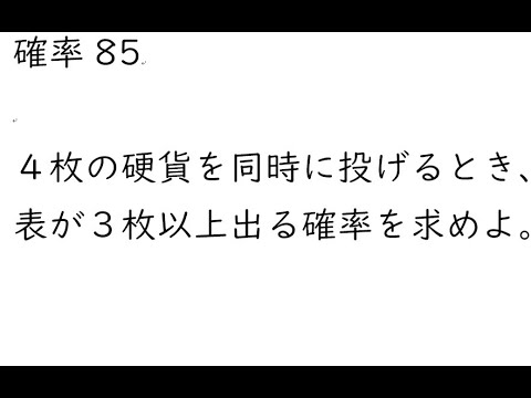 確率85｛４枚の硬貨を同時に投げるとき、表が３枚以上出る確率を求めよ。｝