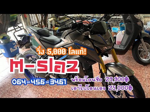 พาชม M-slaz ปี 16 จด 17 วิ่ง 5,000 โลแท้! ราคาเร้าๆ จัดไป! 🔥