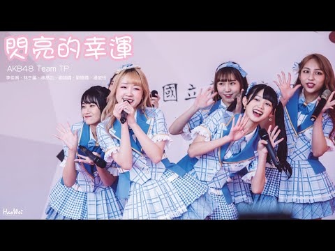 2022.03.12 AKB48 Team TP 【 閃亮的幸運 】 李佳俐、林于馨、林易沄、劉語晴、劉曉晴、潘姿怡 @國立新竹高中99週年愛心園遊會