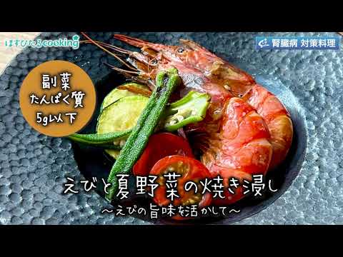 えびと夏野菜の焼き浸し～病院・管理栄養士監修の腎臓病・糖尿病向け料理レシピ動画を配信中「ほすぴたるcooking」～