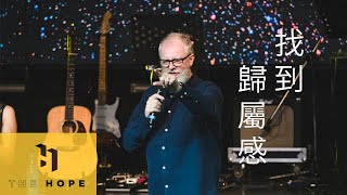 找到歸屬感 The Way to Belong ｜Hillsong Brisbane Pastor Steve Dixon