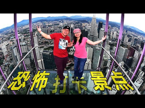 最高景点Malaysia KL TOWER 恐怖打卡景点 (联邦2- 吉隆坡-Federal 2-Kuala Lumpur)Steven&Leong｜慧走高飞016