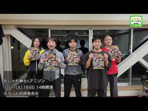 おしゃれ紳士のみなさんからコメント をいただきました！！１２月１７日、１８日公演