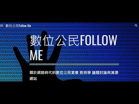 數位公民Follow Me |Digital Citizenship|數位公民九個元素|媒體素養 | 資訊素養 | 網路公民