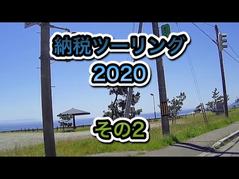 納税ツーリング2020 その2