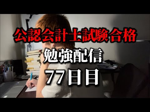 勉強配信 77日目