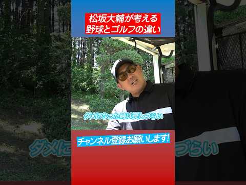 【松坂大輔】野球もゴルフも感覚派⁉︎ #shorts