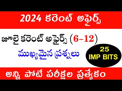 July Current affairs in Telugu | 2024 Important Current Affairs MCQ Questions | APPSC TSPSC DSC