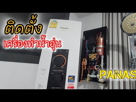 ติดตั้งเครื่องทำน้ำอุ่น #panasonic