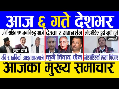 Today news 🔴 nepali news | aaja ka mukhya samachar, nepali samachar live | Paush 5 gate 2081