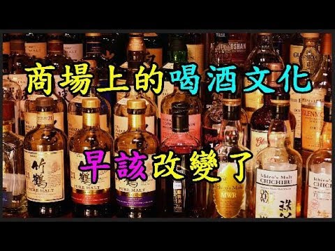 【商場】 上的喝酒文化 早該改變了 TREND64 最熱門新聞