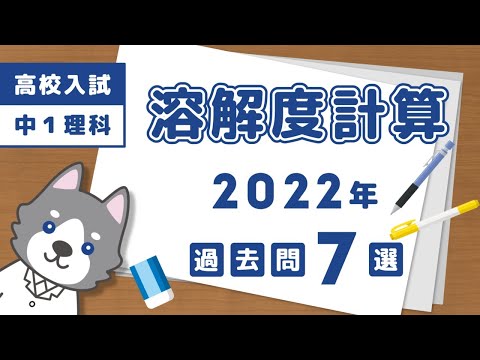 【高校入試】2022年の溶解度の計算問題7選【中学理科】