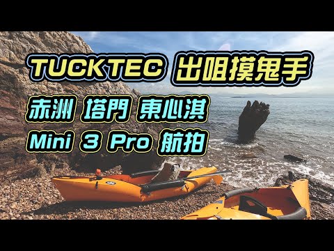 Tucktec Kayak 出咀摸鬼手 | 赤洲 東心淇 浮潛 | 塔門午飯 | Mini 3 Pro 航拍