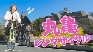 【まるどりTV】丸亀の観光にはレンタサイクル！～便利で楽しい自転車旅～