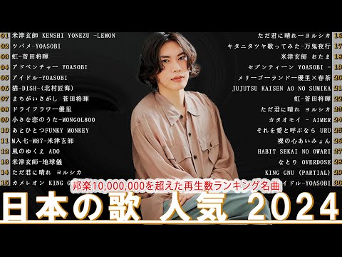 【広告なし】有名曲Jpop メドレー 2024 - 邦楽 ランキング 最新 2024🍒🎶音楽 ランキング 最新 2024 || Yoasobi、優里 、米津玄師、菅田将暉、あいみょん