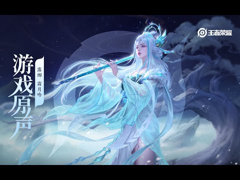 Luna - Skin Music 露娜 世冠皮肤音乐 苍风试霜刃 / 冷月照归人｜王者荣耀 Honor of Kings Original Game Soundtrack