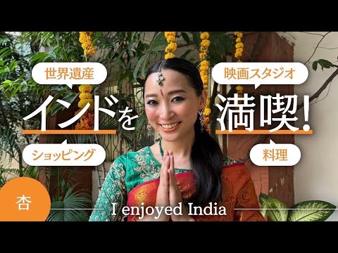 世界遺産や映画スタジオ！インドで色々な体験をしてきました【I enjoyed India】