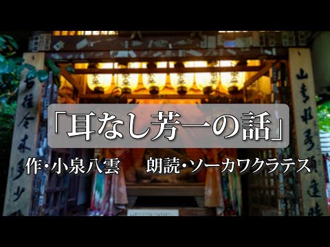 〜「耳なし芳一の話」小泉八雲『怪談』より〜 朗読編 Vol.２２